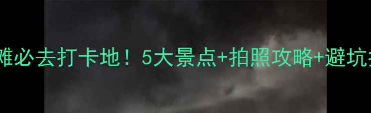 图片 🌊北海银滩必去打卡地！5大景点+拍照攻略+避坑指南🌊✨1