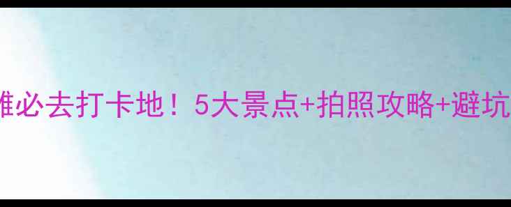 图片 🌊北海银滩必去打卡地！5大景点+拍照攻略+避坑指南🌊✨2