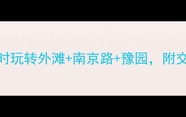 图片 🌟上海一日游攻略3小时玩转外滩+南京路+豫园，附交通+美食+拍照攻略🌟1