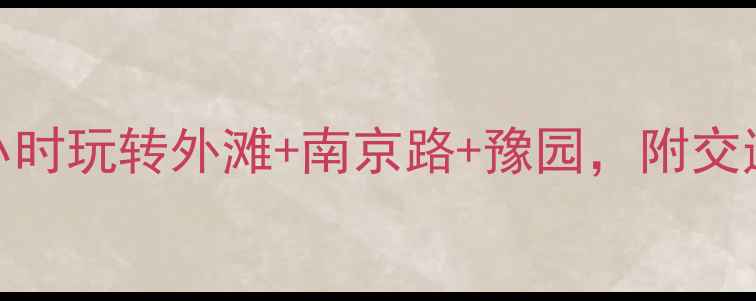 图片 🌟上海一日游攻略3小时玩转外滩+南京路+豫园，附交通+美食+拍照攻略🌟2