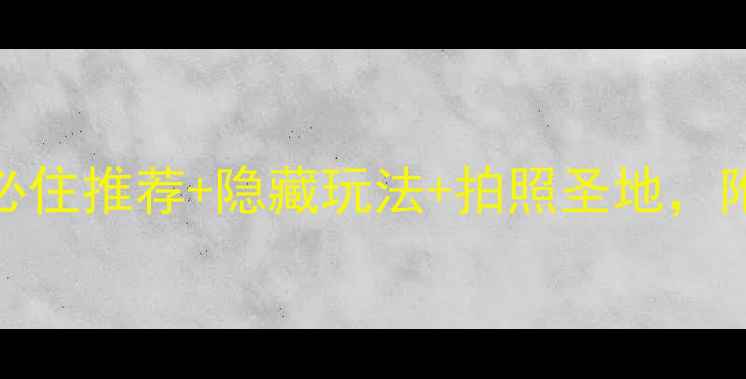 图片 🌟乌镇西栅住宿攻略｜必住推荐+隐藏玩法+拍照圣地，附详细榜单和避坑指南！