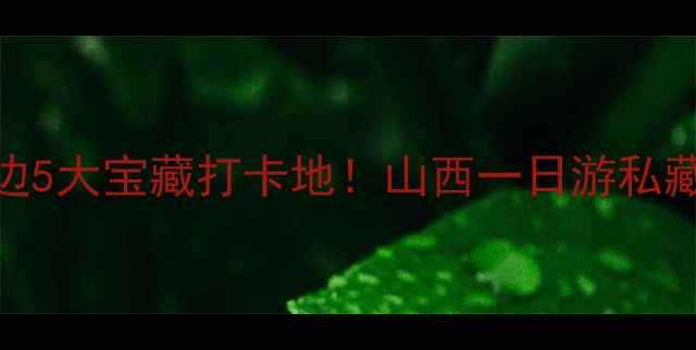 图片 🌟云冈石窟+周边5大宝藏打卡地！山西一日游私藏路线大公开📍2