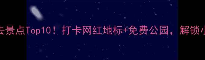 图片 🌟北京通州必去景点Top10！打卡网红地标+免费公园，解锁小众玩法攻略🌟