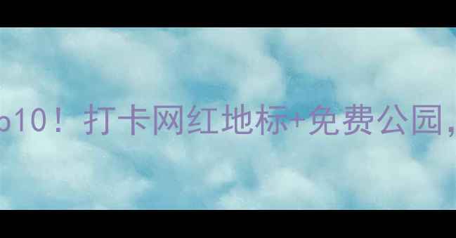 图片 🌟北京通州必去景点Top10！打卡网红地标+免费公园，解锁小众玩法攻略🌟2