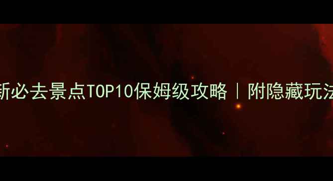 图片 🌟塞尔维亚最新必去景点TOP10保姆级攻略｜附隐藏玩法和避坑指南🚗