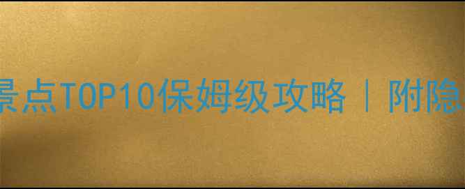 图片 🌟塞尔维亚最新必去景点TOP10保姆级攻略｜附隐藏玩法和避坑指南🚗1