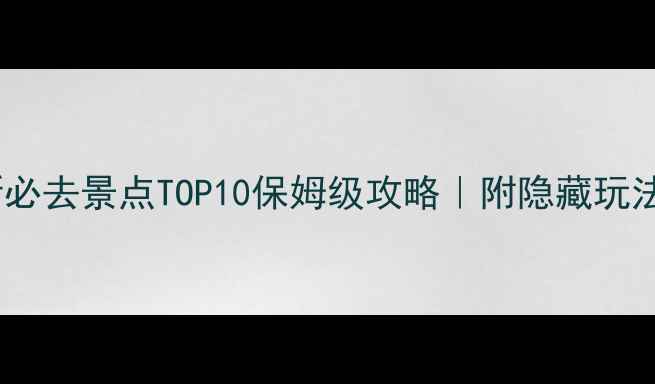 图片 🌟塞尔维亚最新必去景点TOP10保姆级攻略｜附隐藏玩法和避坑指南🚗2