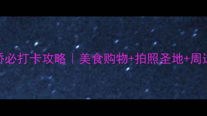 图片 🌟常熟四号桥必打卡攻略｜美食购物+拍照圣地+周边玩法全解🌟