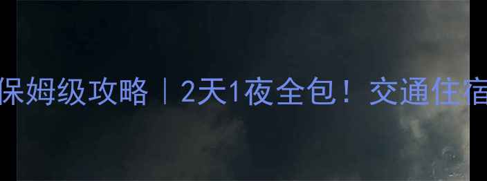 图片 🌟杭州到普陀山保姆级攻略｜2天1夜全包！交通住宿玩法避坑指南✅