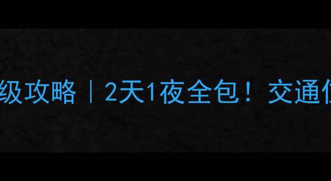 图片 🌟杭州到普陀山保姆级攻略｜2天1夜全包！交通住宿玩法避坑指南✅1
