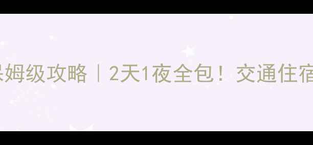 图片 🌟杭州到普陀山保姆级攻略｜2天1夜全包！交通住宿玩法避坑指南✅2