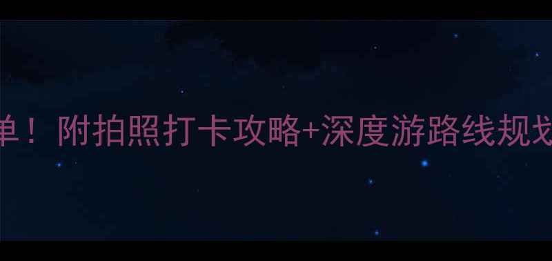 图片 🌟淮安旅游必去景点清单！附拍照打卡攻略+深度游路线规划，附交通住宿全攻略✨