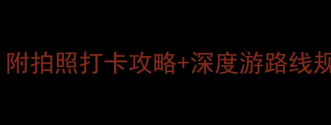 图片 🌟淮安旅游必去景点清单！附拍照打卡攻略+深度游路线规划，附交通住宿全攻略✨2