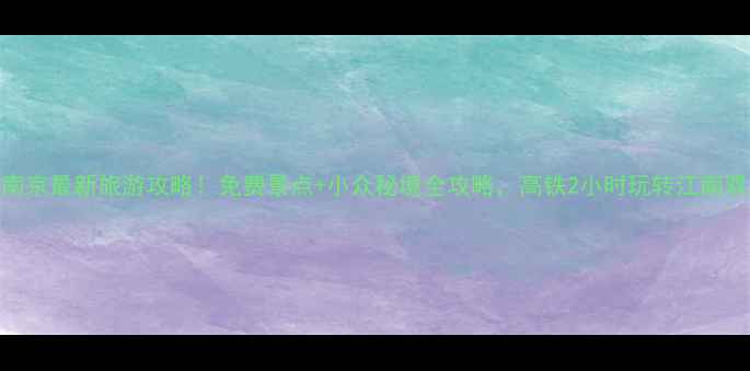 图片 🌟苏州南京最新旅游攻略！免费景点+小众秘境全攻略，高铁2小时玩转江南双城记✨