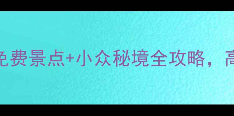 图片 🌟苏州南京最新旅游攻略！免费景点+小众秘境全攻略，高铁2小时玩转江南双城记✨1