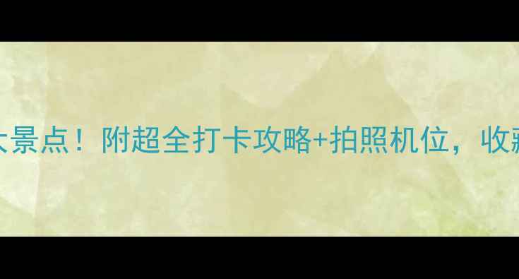 图片 🌟鲅鱼圈必去10大景点！附超全打卡攻略+拍照机位，收藏这篇就够了！🌊