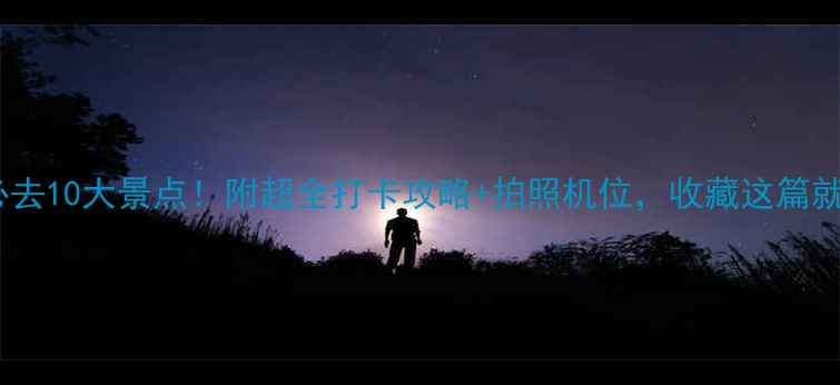 图片 🌟鲅鱼圈必去10大景点！附超全打卡攻略+拍照机位，收藏这篇就够了！🌊1