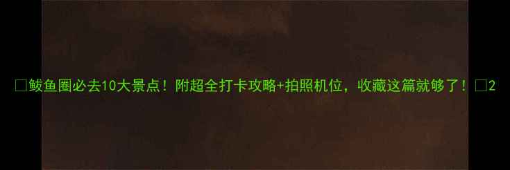 图片 🌟鲅鱼圈必去10大景点！附超全打卡攻略+拍照机位，收藏这篇就够了！🌊2