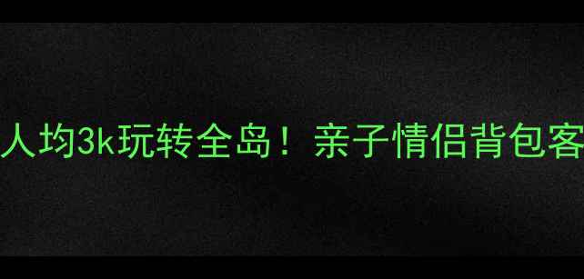 图片 🌴海南旅游攻略人均3k玩转全岛！亲子情侣背包客必看避坑指南📸