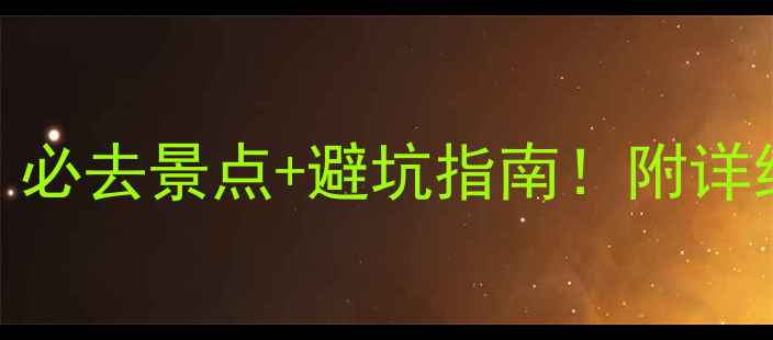 图片 🌴越南旅游攻略｜必去景点+避坑指南！附详细行程和美食地图