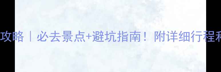 图片 🌴越南旅游攻略｜必去景点+避坑指南！附详细行程和美食地图1