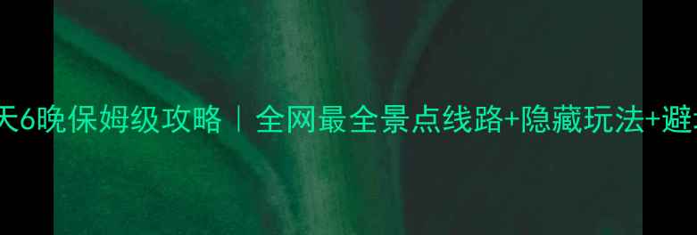 图片 🌸云南7天6晚保姆级攻略｜全网最全景点线路+隐藏玩法+避坑指南🌸