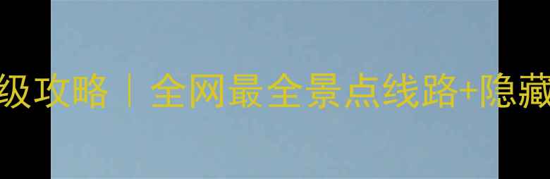 图片 🌸云南7天6晚保姆级攻略｜全网最全景点线路+隐藏玩法+避坑指南🌸2