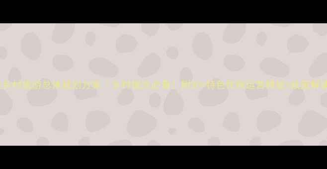 图片 🌾乡村旅游总体规划方案｜乡村振兴必看！附30+特色民宿运营模板+政策解读2