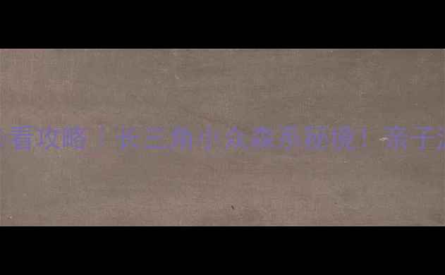 图片 🌿兰亭森林公园必看攻略｜长三角小众森系秘境！亲子游拍照露营全攻略