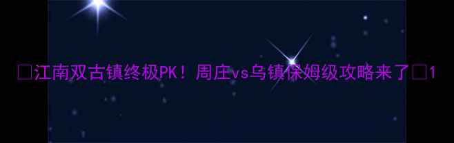 图片 🌿江南双古镇终极PK！周庄vs乌镇保姆级攻略来了🏮1