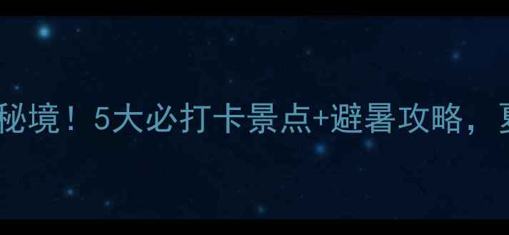 图片 🌿江西会昌小众秘境！5大必打卡景点+避暑攻略，夏日避坑指南🚗1