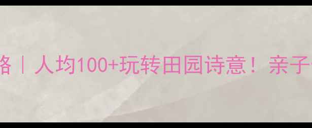 图片 🌿茂名必玩农庄攻略｜人均100+玩转田园诗意！亲子情侣闺蜜首选地✨1