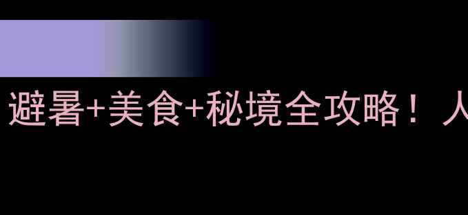 图片 🌿西南小众旅行地TOP10｜避暑+美食+秘境全攻略！人均500+玩转山川湖海🏞️