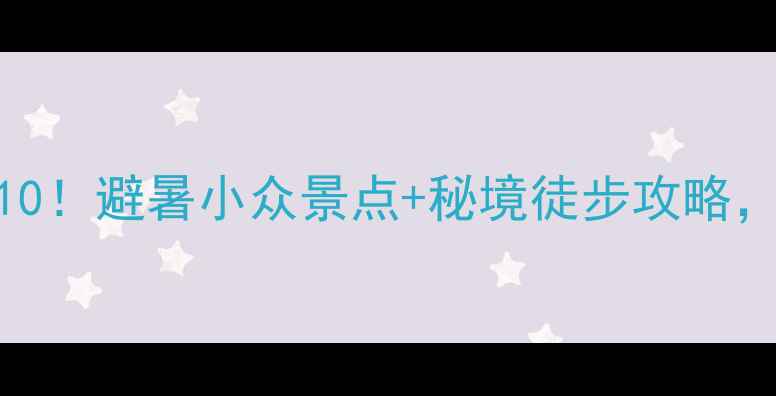 图片 🌿贵州赤水必玩Top10！避暑小众景点+秘境徒步攻略，解锁山水画廊玩法1
