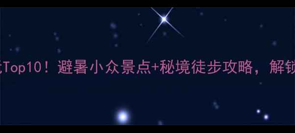 图片 🌿贵州赤水必玩Top10！避暑小众景点+秘境徒步攻略，解锁山水画廊玩法2