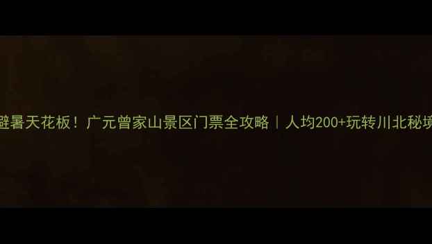 图片 🌿避暑天花板！广元曾家山景区门票全攻略｜人均200+玩转川北秘境🚗