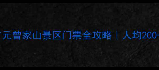 图片 🌿避暑天花板！广元曾家山景区门票全攻略｜人均200+玩转川北秘境🚗1