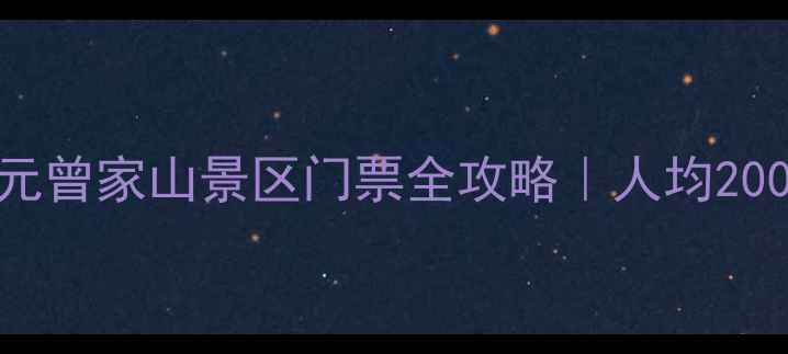 图片 🌿避暑天花板！广元曾家山景区门票全攻略｜人均200+玩转川北秘境🚗2