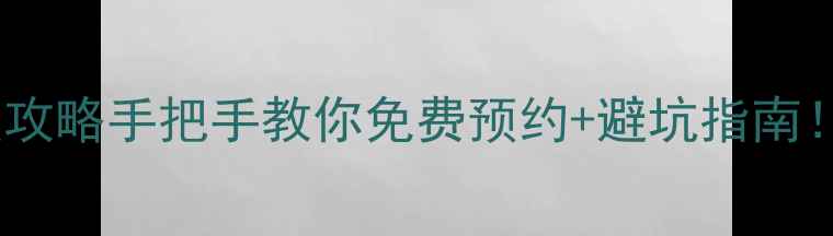 图片 📌全国景点门票查询保姆级攻略手把手教你免费预约+避坑指南！附最新景区政策+交通攻略