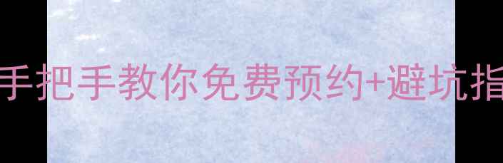 图片 📌全国景点门票查询保姆级攻略手把手教你免费预约+避坑指南！附最新景区政策+交通攻略1