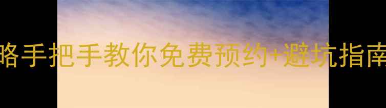 图片 📌全国景点门票查询保姆级攻略手把手教你免费预约+避坑指南！附最新景区政策+交通攻略2