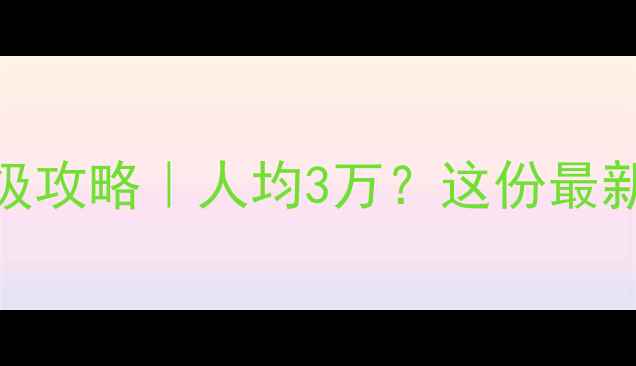 图片 📌日本跟团游保姆级攻略｜人均3万？这份最新预算清单请收好！