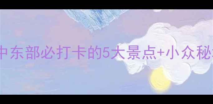 图片 📌江苏大丰旅游攻略｜江苏中东部必打卡的5大景点+小众秘境+美食指南（附交通攻略）