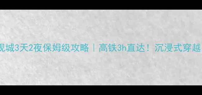 图片 📌福州出发横店影视城3天2夜保姆级攻略｜高铁3h直达！沉浸式穿越民国武侠奇幻世界1