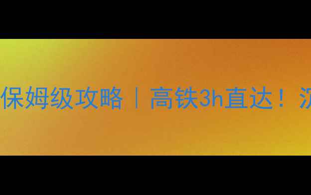图片 📌福州出发横店影视城3天2夜保姆级攻略｜高铁3h直达！沉浸式穿越民国武侠奇幻世界2
