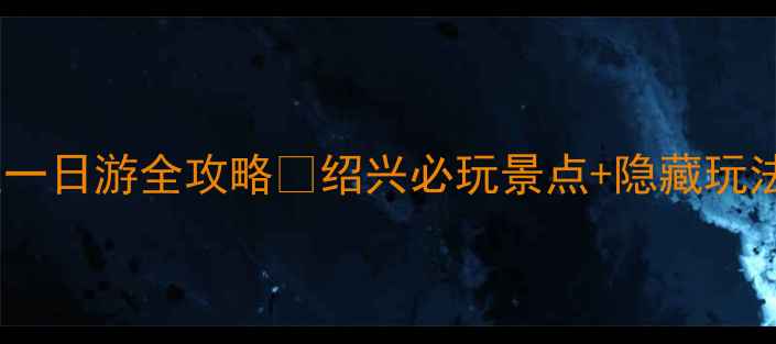 图片 📚鲁迅故里一日游全攻略📚绍兴必玩景点+隐藏玩法大公开！2