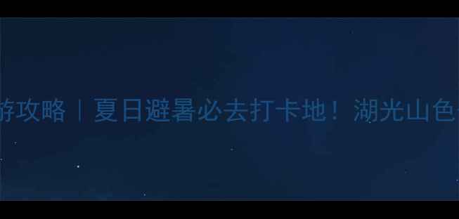 图片 🔥石马水库亲子游攻略｜夏日避暑必去打卡地！湖光山色+水上项目全攻略