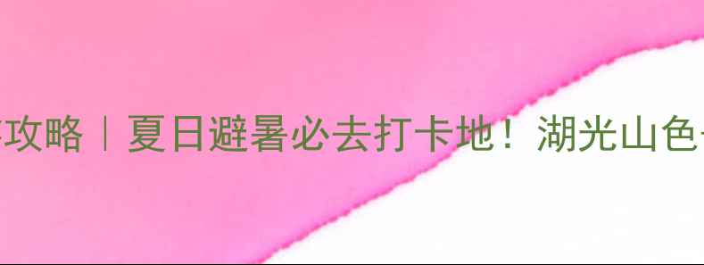 图片 🔥石马水库亲子游攻略｜夏日避暑必去打卡地！湖光山色+水上项目全攻略1