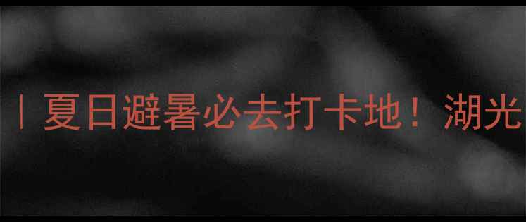图片 🔥石马水库亲子游攻略｜夏日避暑必去打卡地！湖光山色+水上项目全攻略2